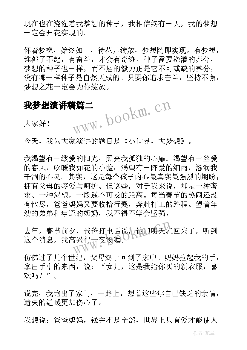 2023年我梦想演讲稿(汇总5篇)