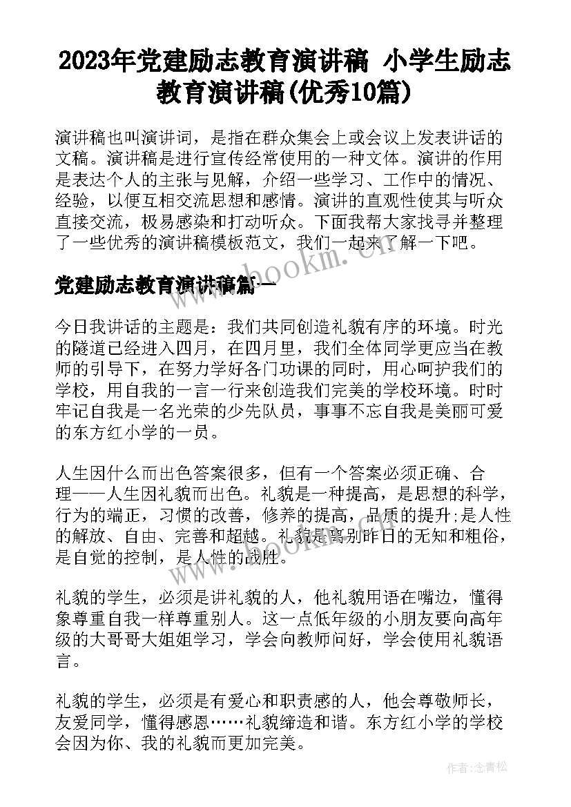 2023年党建励志教育演讲稿 小学生励志教育演讲稿(优秀10篇)