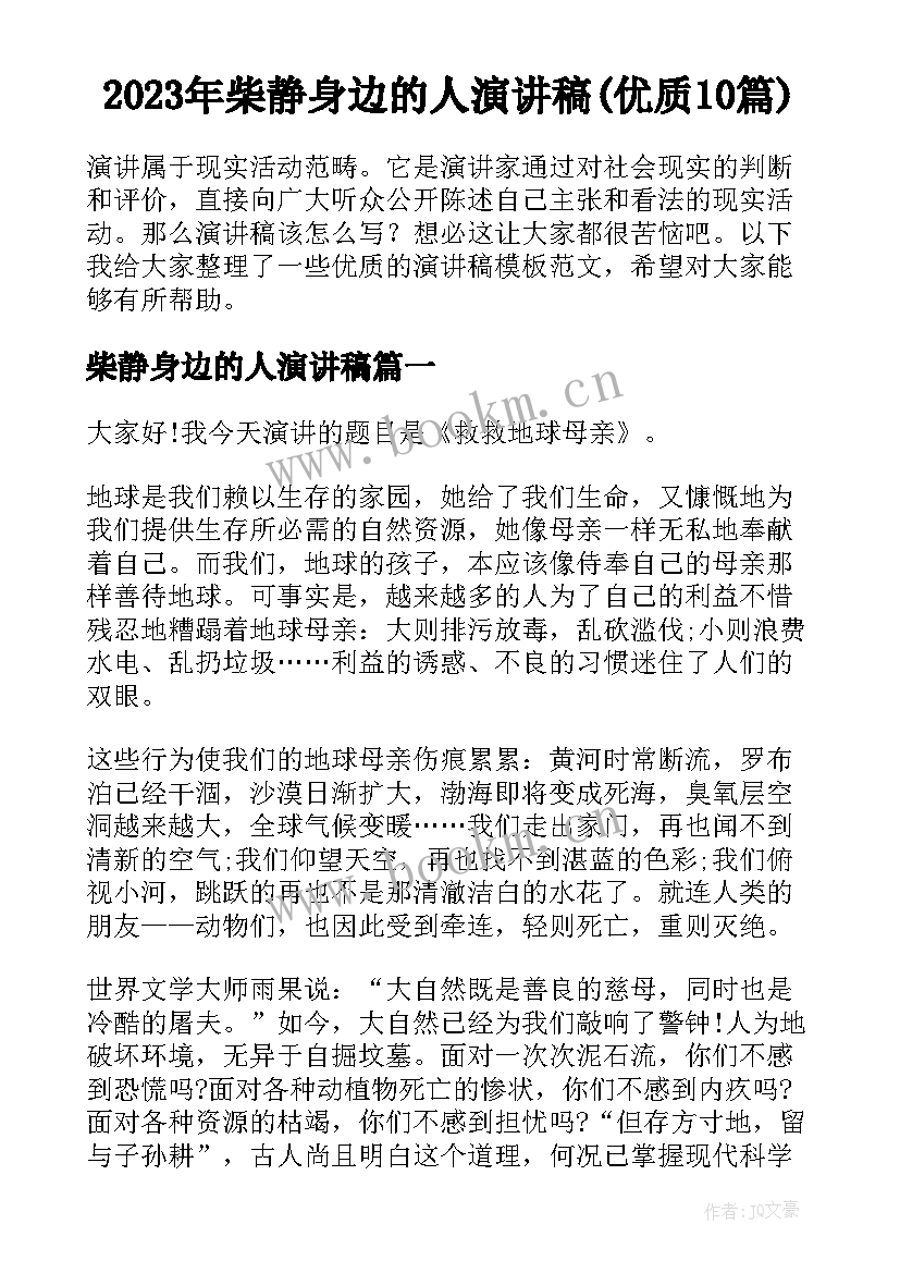 2023年柴静身边的人演讲稿(优质10篇)