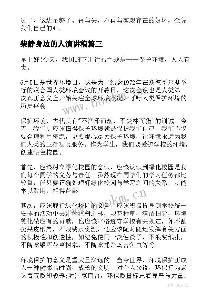 2023年柴静身边的人演讲稿(优质10篇)