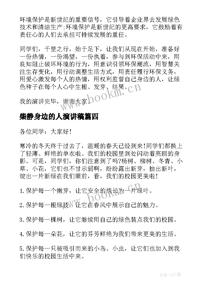 2023年柴静身边的人演讲稿(优质10篇)