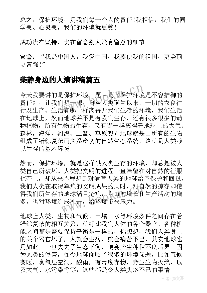 2023年柴静身边的人演讲稿(优质10篇)