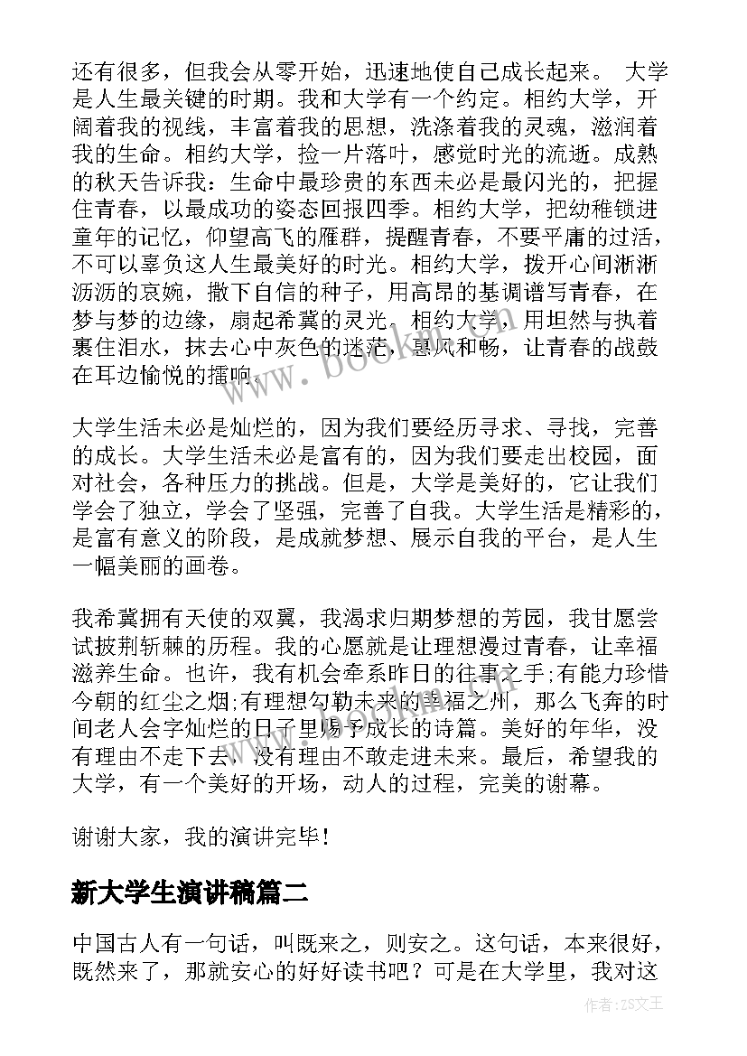 2023年新大学生演讲稿(优质7篇)