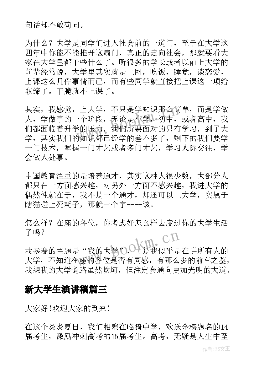 2023年新大学生演讲稿(优质7篇)