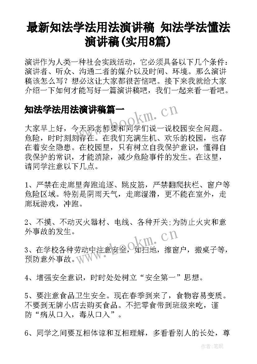 最新知法学法用法演讲稿 知法学法懂法演讲稿(实用8篇)