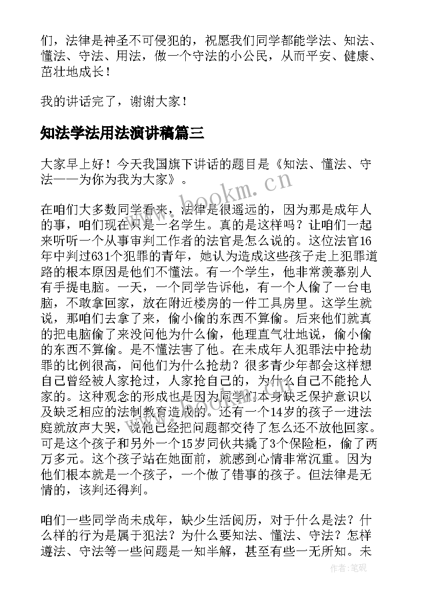 最新知法学法用法演讲稿 知法学法懂法演讲稿(实用8篇)