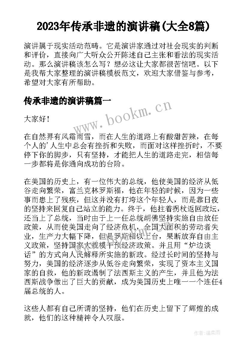 2023年传承非遗的演讲稿(大全8篇)