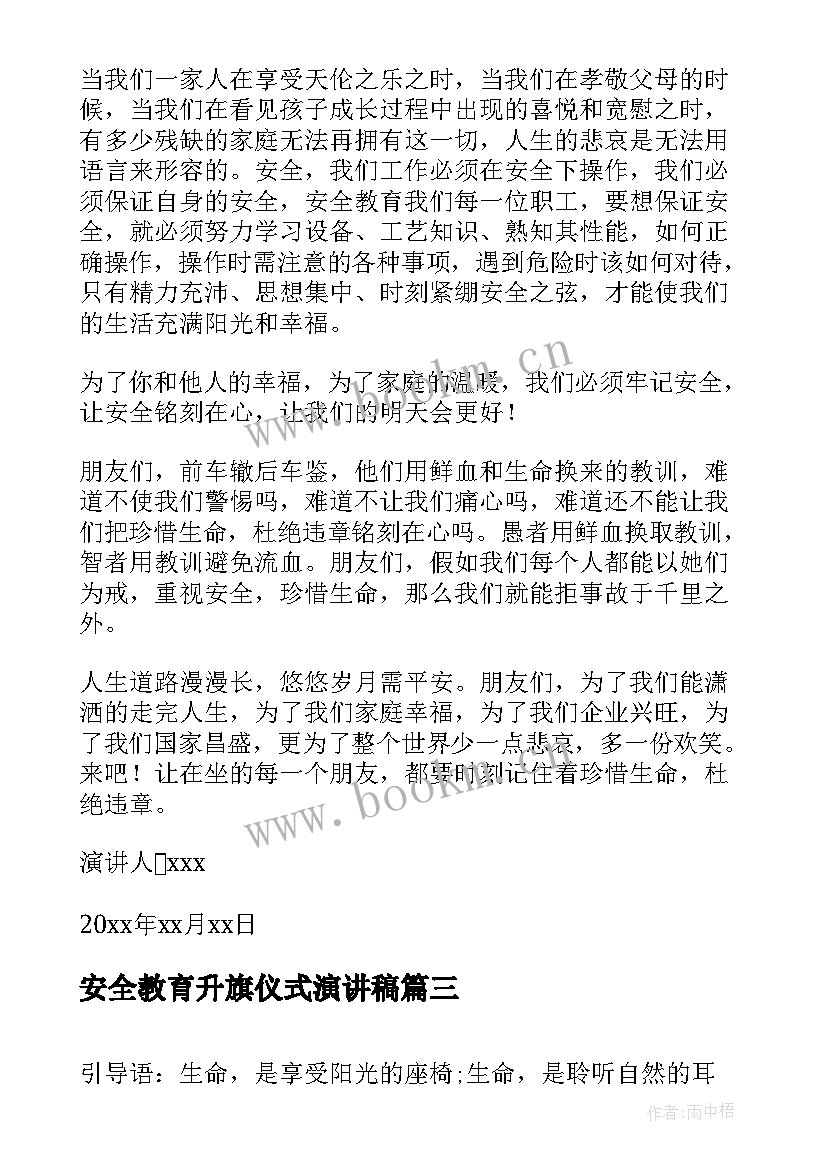 最新安全教育升旗仪式演讲稿 安全演讲稿安全演讲稿(精选5篇)