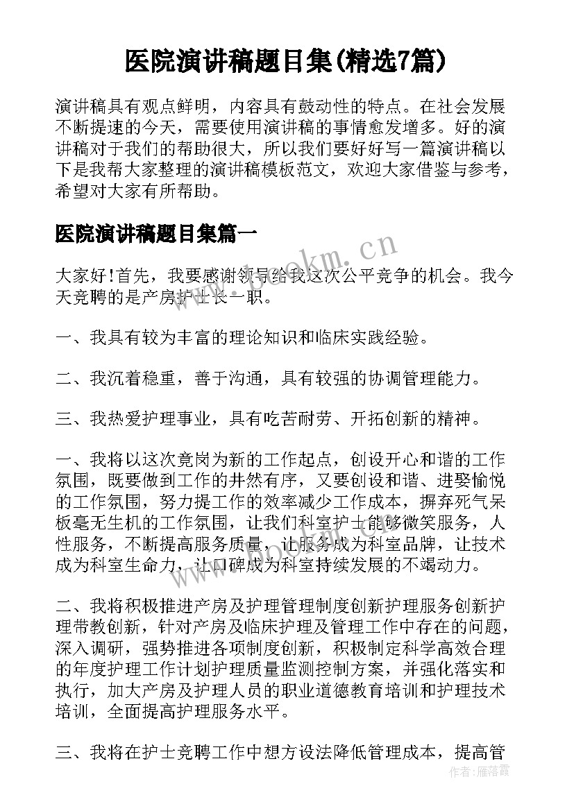 医院演讲稿题目集(精选7篇)