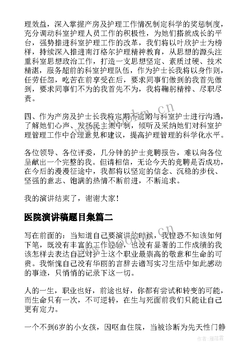 医院演讲稿题目集(精选7篇)