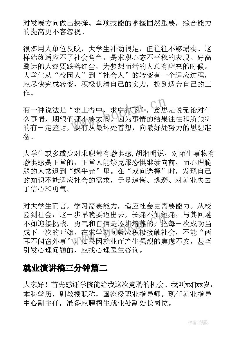 最新就业演讲稿三分钟 大学生就业演讲稿(优秀9篇)