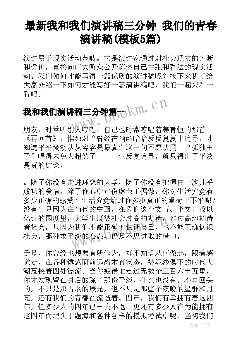 最新我和我们演讲稿三分钟 我们的青春演讲稿(模板5篇)