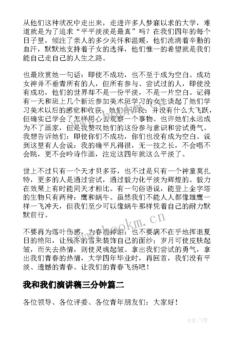 最新我和我们演讲稿三分钟 我们的青春演讲稿(模板5篇)