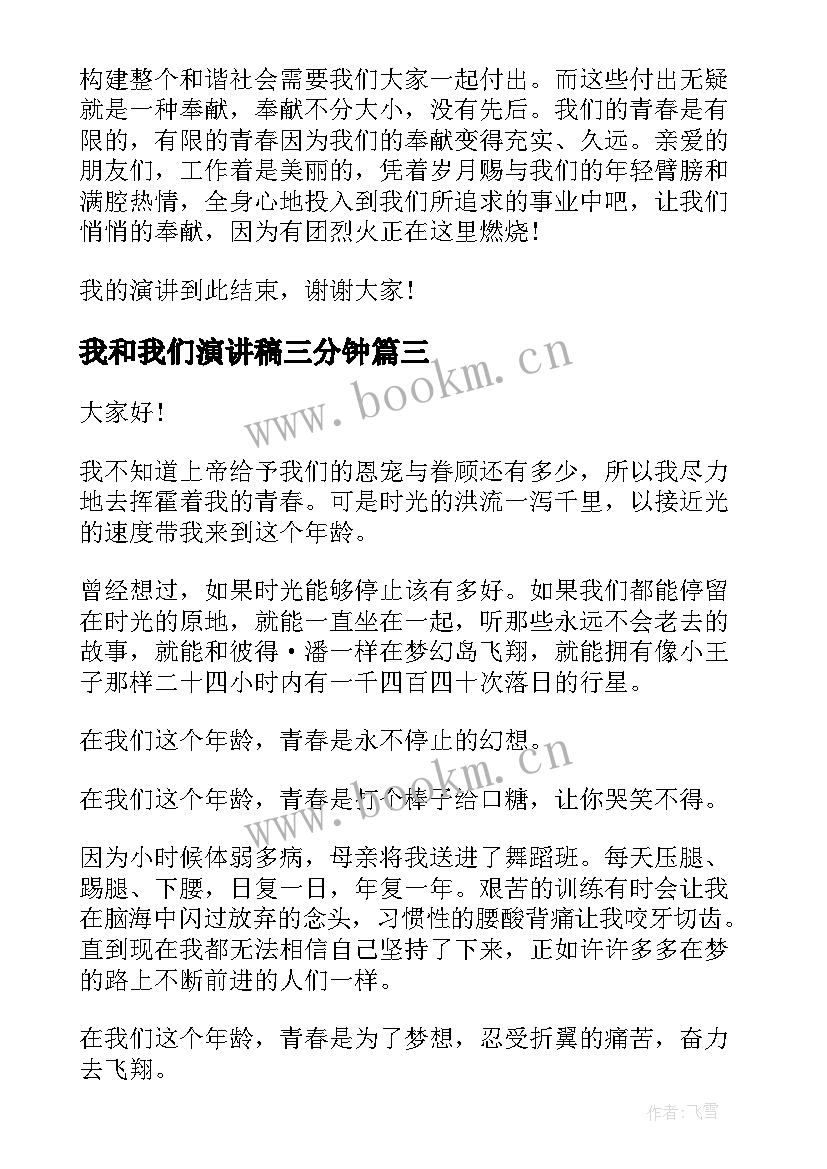 最新我和我们演讲稿三分钟 我们的青春演讲稿(模板5篇)