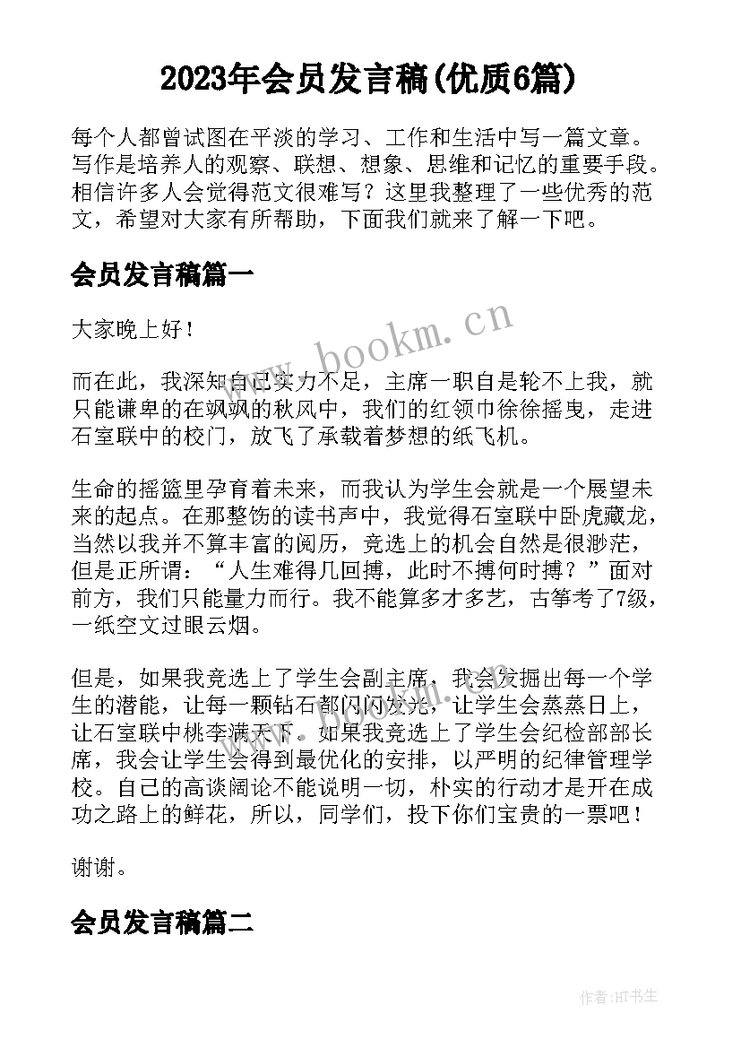 2023年会员发言稿(优质6篇)