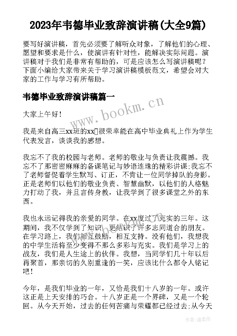 2023年韦德毕业致辞演讲稿(大全9篇)