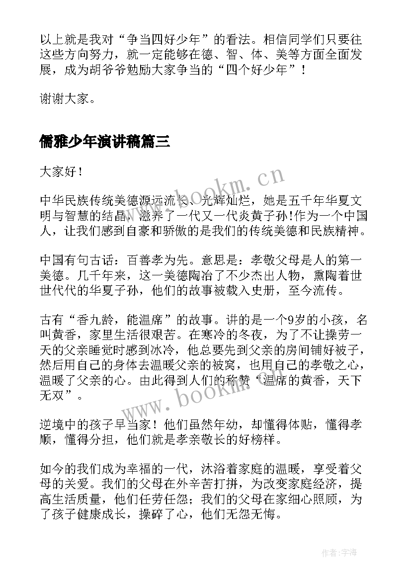 2023年儒雅少年演讲稿(模板5篇)