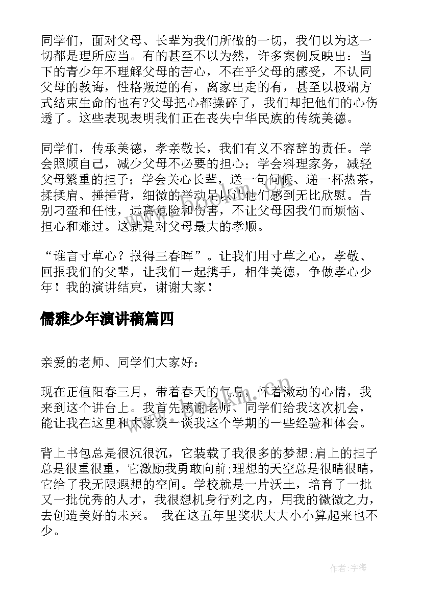 2023年儒雅少年演讲稿(模板5篇)