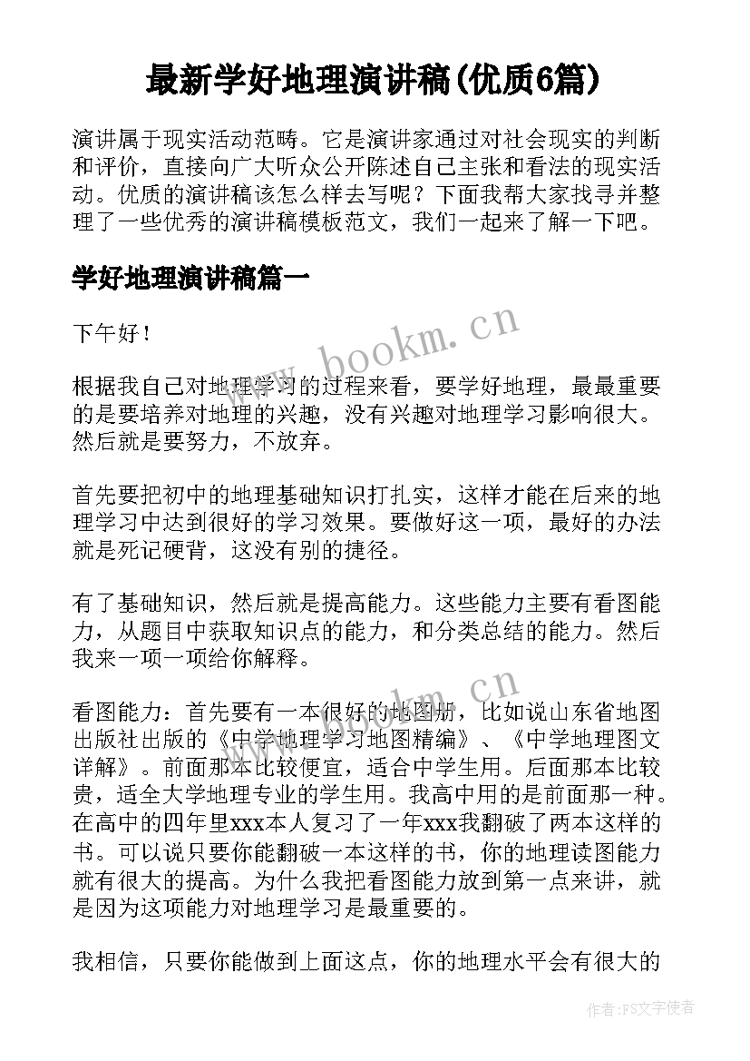 最新学好地理演讲稿(优质6篇)