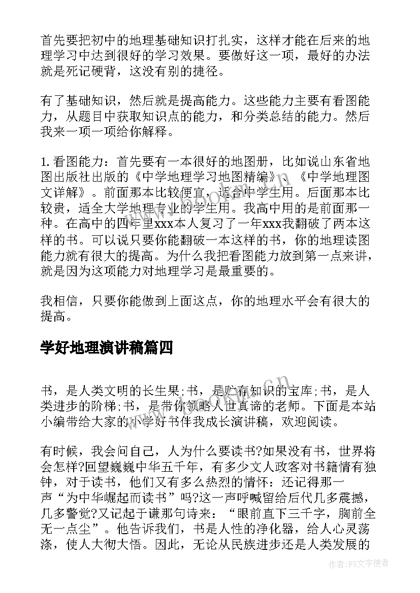 最新学好地理演讲稿(优质6篇)