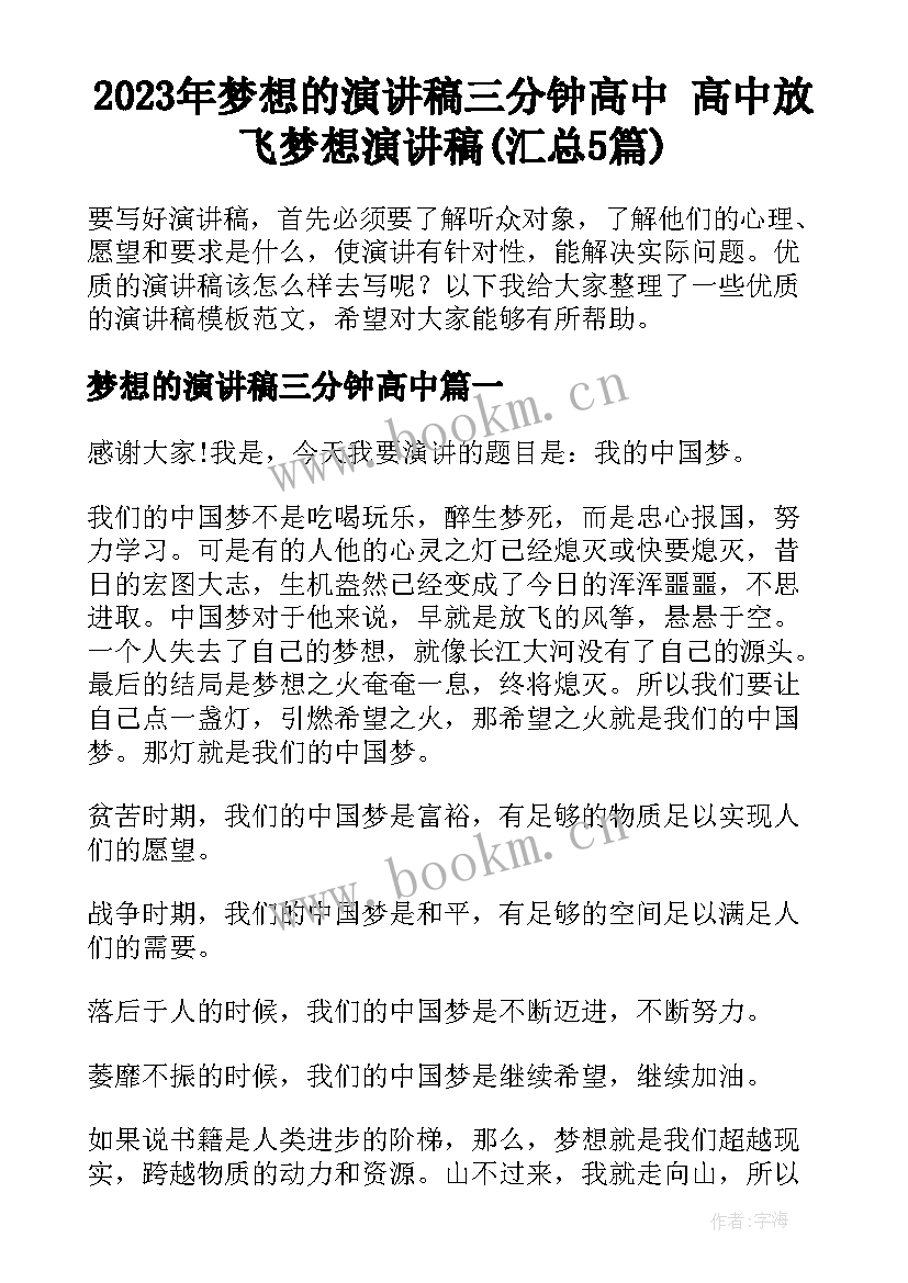 2023年梦想的演讲稿三分钟高中 高中放飞梦想演讲稿(汇总5篇)