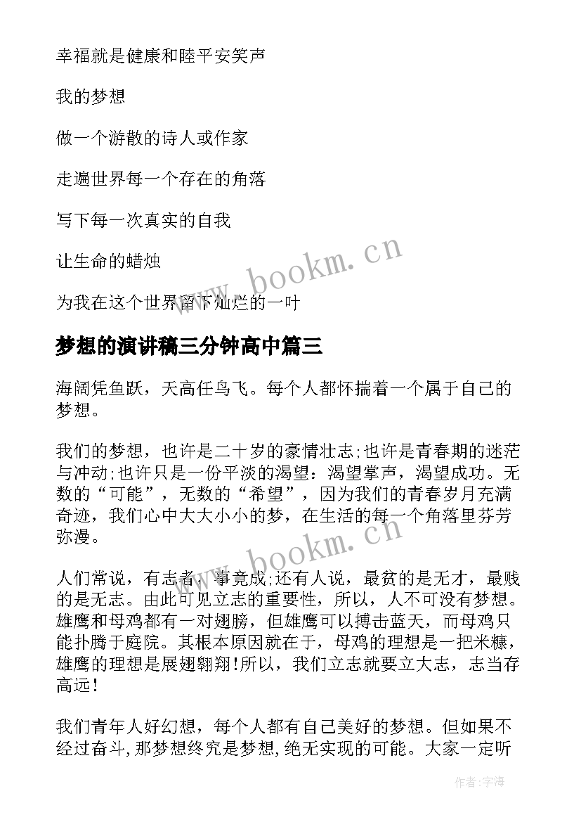 2023年梦想的演讲稿三分钟高中 高中放飞梦想演讲稿(汇总5篇)