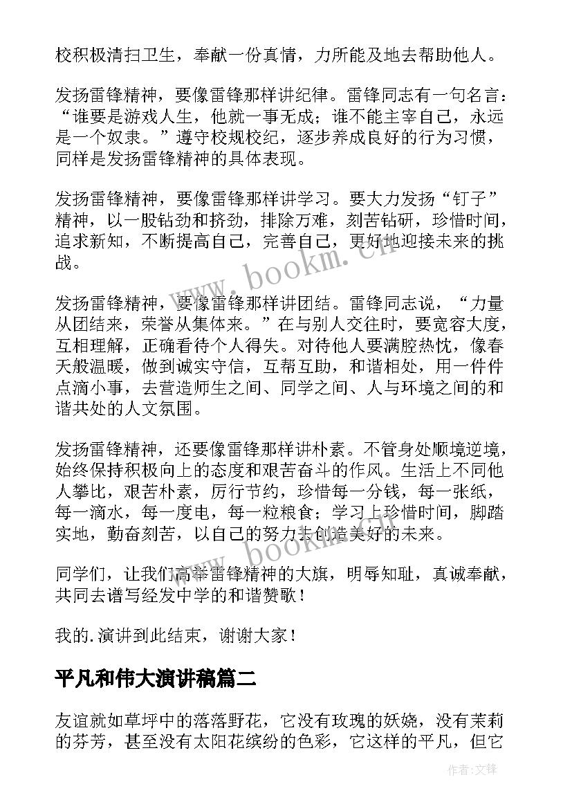 2023年平凡和伟大演讲稿(精选7篇)