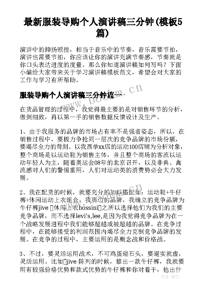 最新服装导购个人演讲稿三分钟(模板5篇)