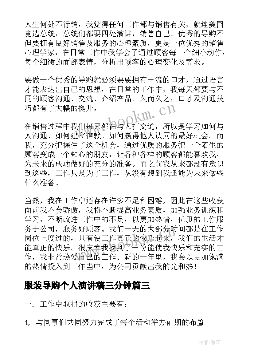 最新服装导购个人演讲稿三分钟(模板5篇)