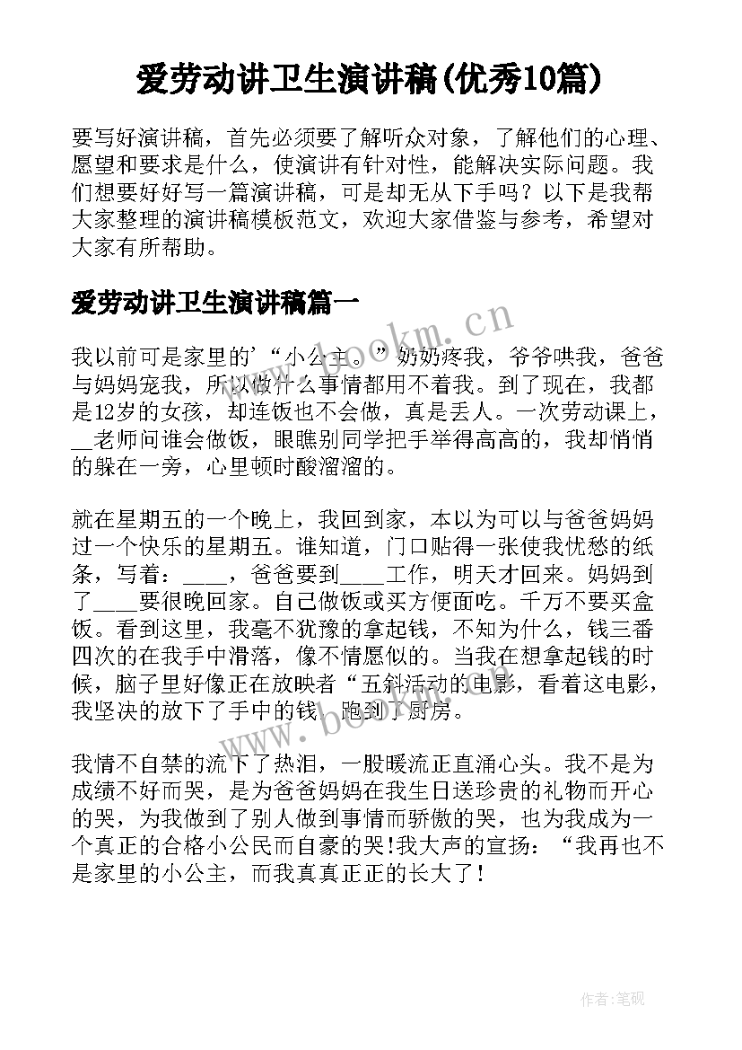 爱劳动讲卫生演讲稿(优秀10篇)