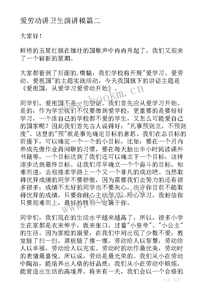 爱劳动讲卫生演讲稿(优秀10篇)