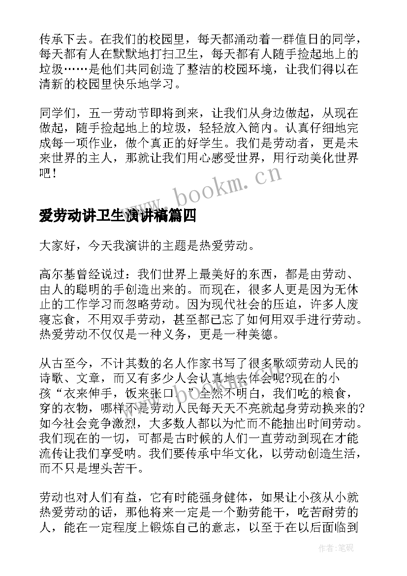 爱劳动讲卫生演讲稿(优秀10篇)