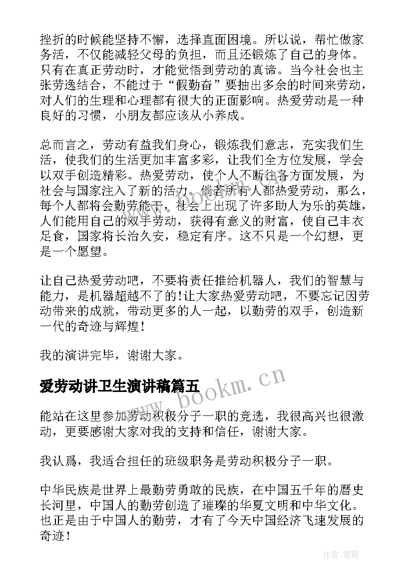 爱劳动讲卫生演讲稿(优秀10篇)