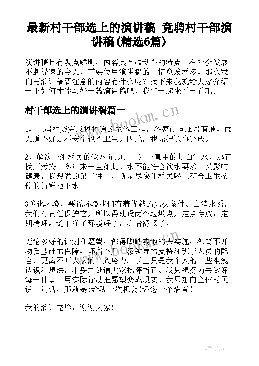 最新村干部选上的演讲稿 竞聘村干部演讲稿(精选6篇)