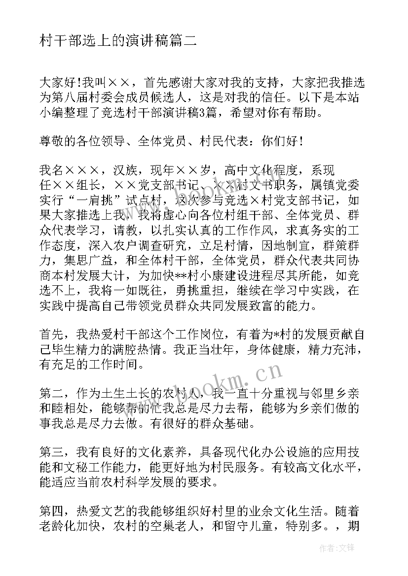 最新村干部选上的演讲稿 竞聘村干部演讲稿(精选6篇)