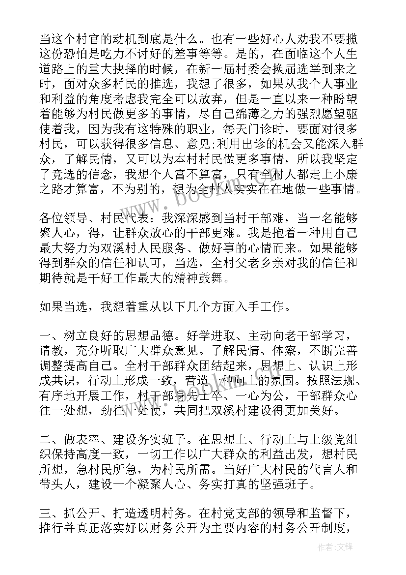 最新村干部选上的演讲稿 竞聘村干部演讲稿(精选6篇)