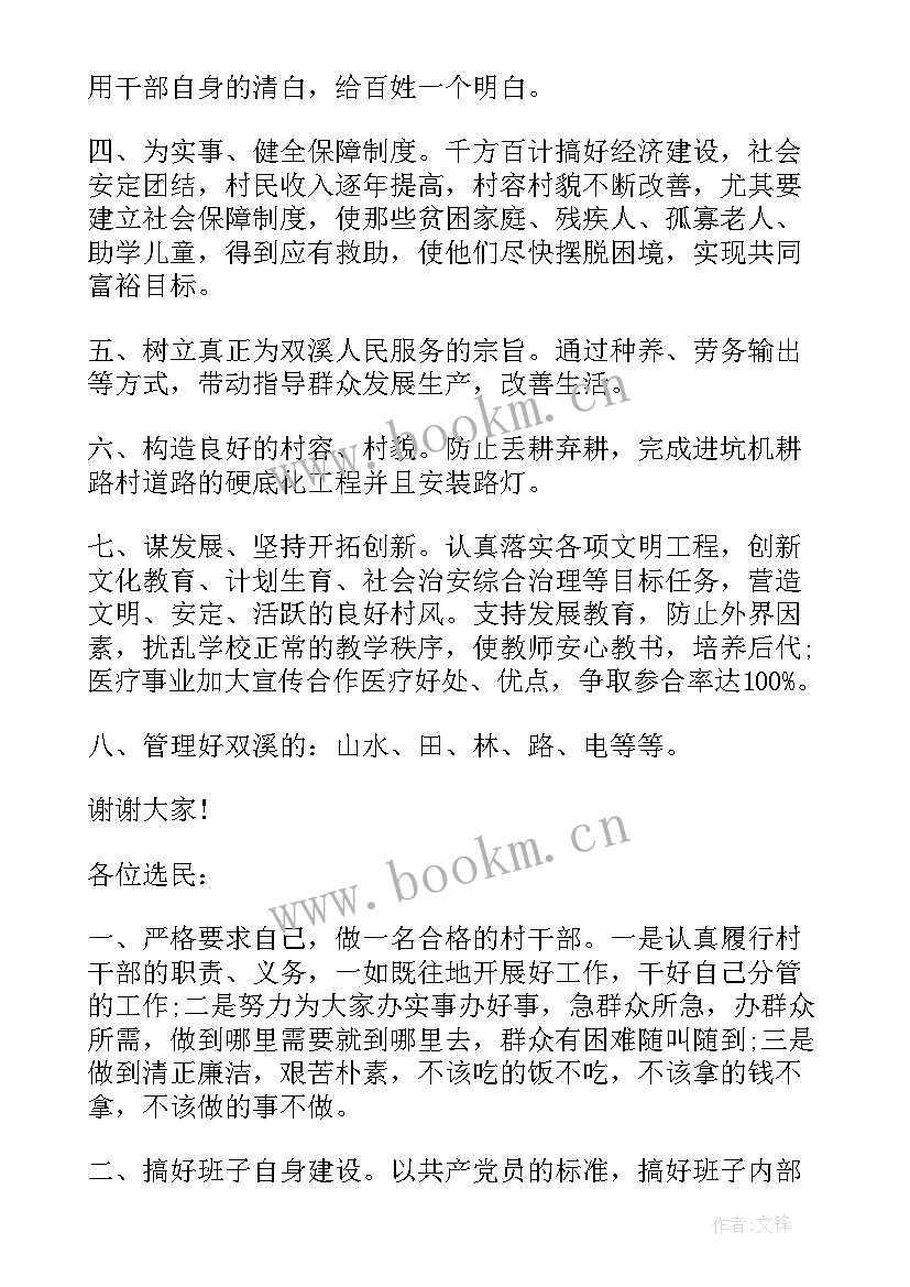 最新村干部选上的演讲稿 竞聘村干部演讲稿(精选6篇)