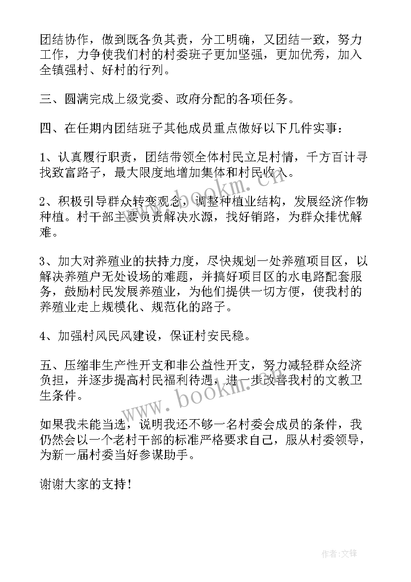 最新村干部选上的演讲稿 竞聘村干部演讲稿(精选6篇)