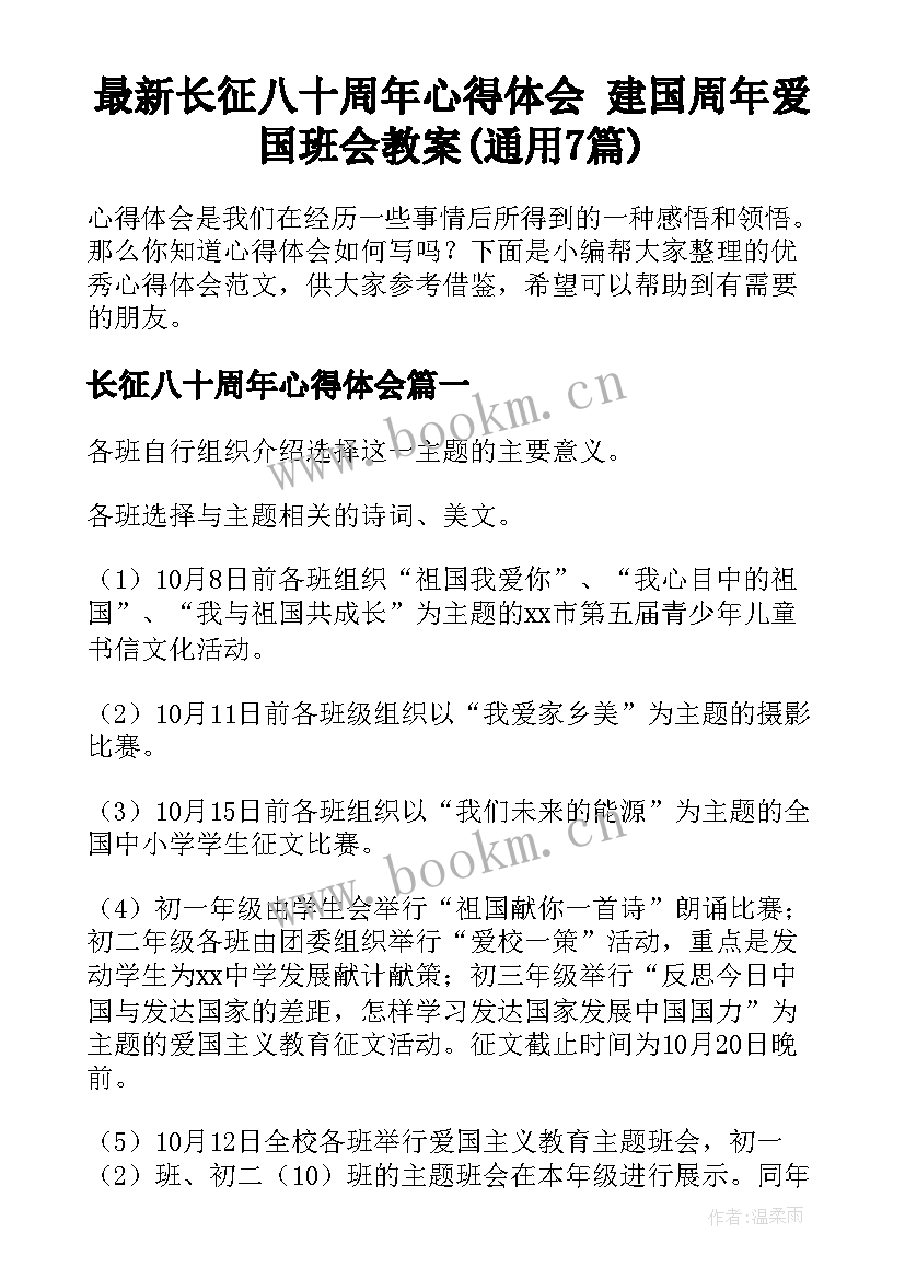 最新长征八十周年心得体会 建国周年爱国班会教案(通用7篇)