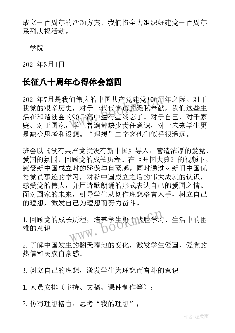 最新长征八十周年心得体会 建国周年爱国班会教案(通用7篇)