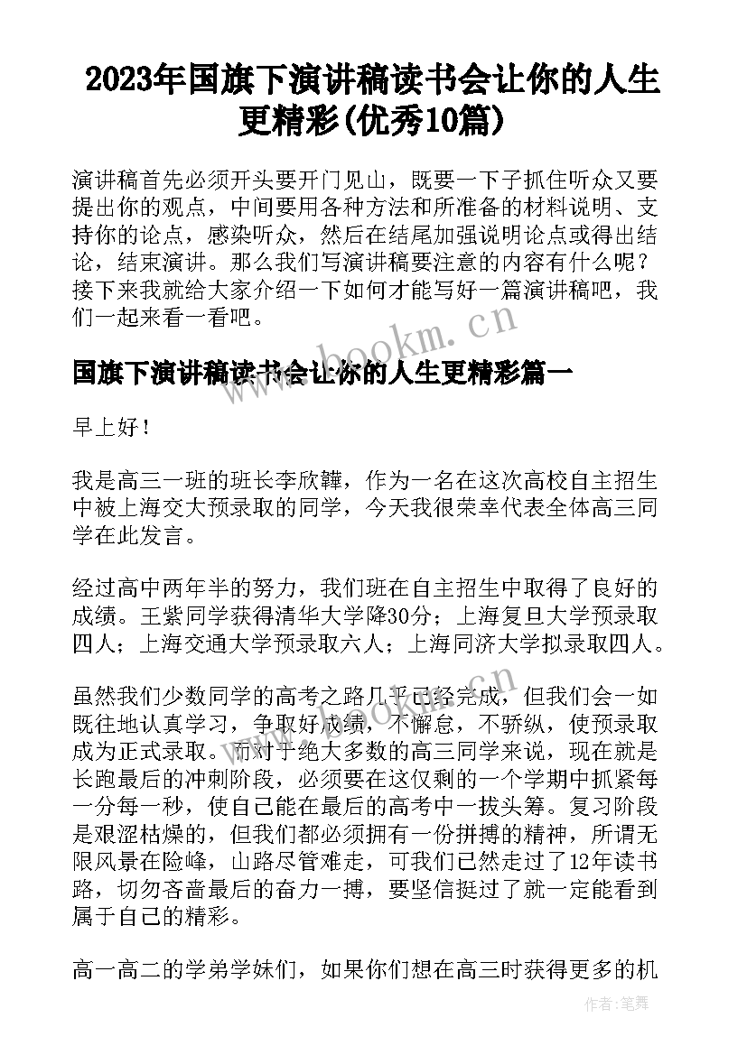 2023年国旗下演讲稿读书会让你的人生更精彩(优秀10篇)