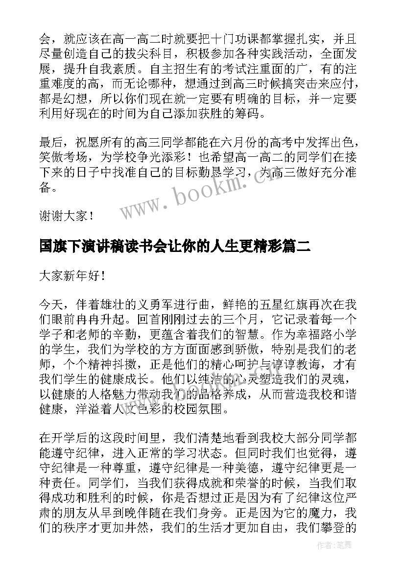 2023年国旗下演讲稿读书会让你的人生更精彩(优秀10篇)