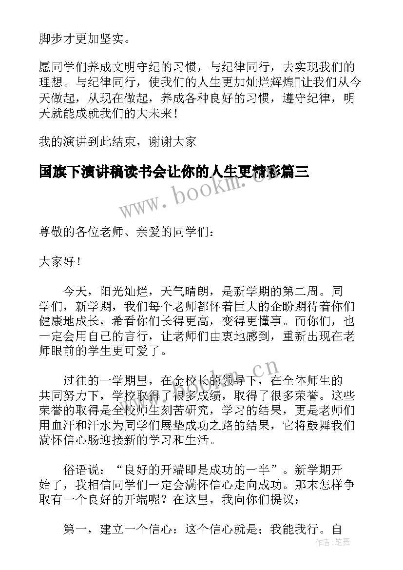 2023年国旗下演讲稿读书会让你的人生更精彩(优秀10篇)