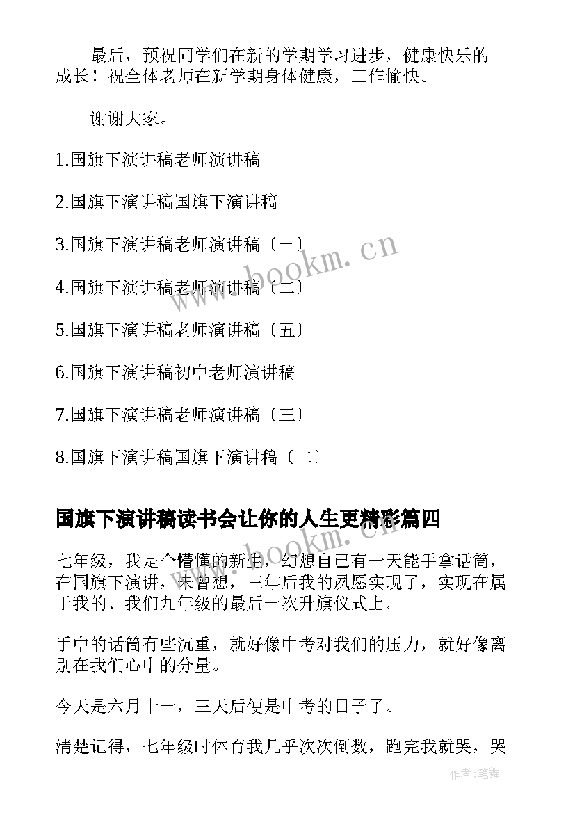 2023年国旗下演讲稿读书会让你的人生更精彩(优秀10篇)