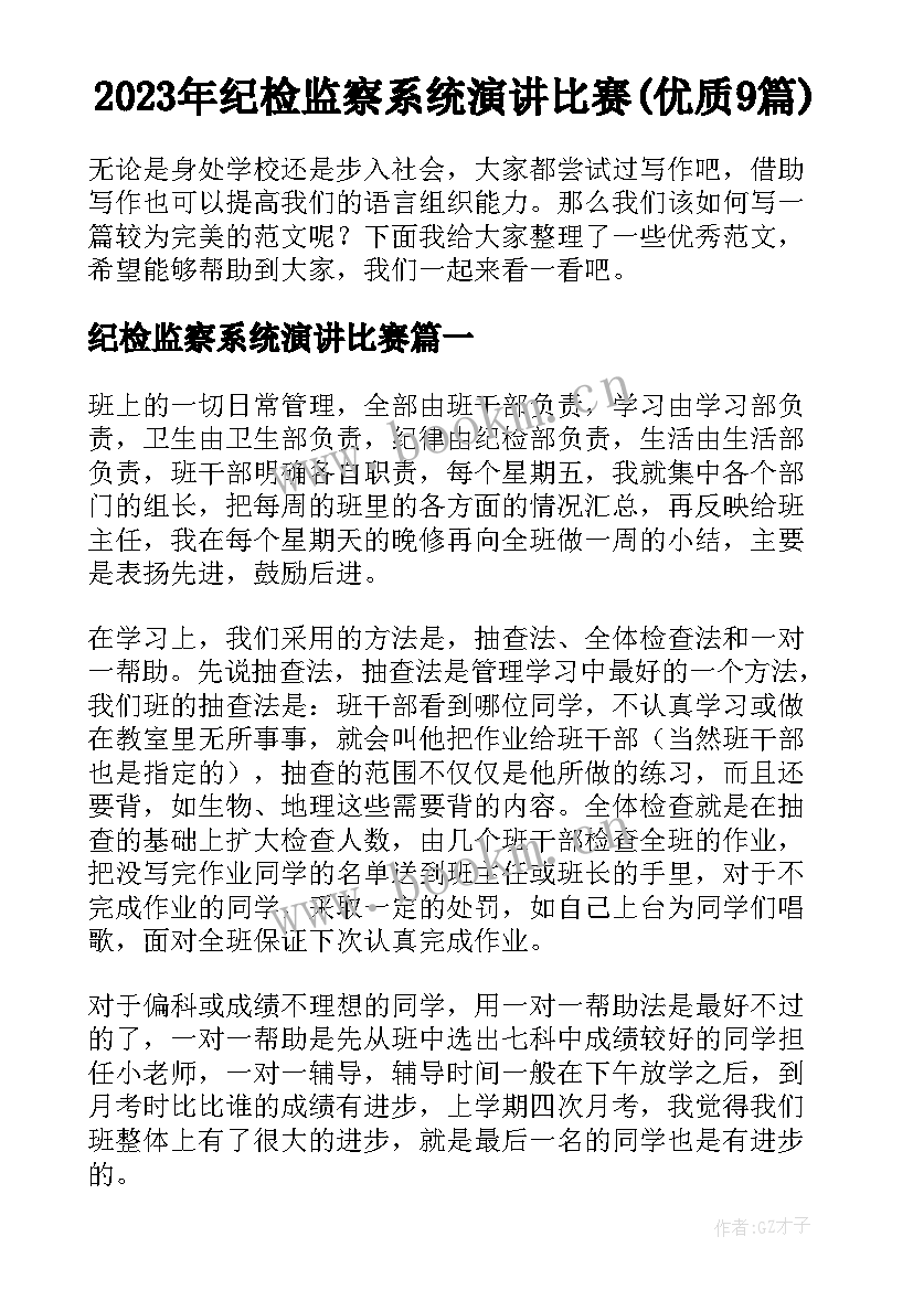 2023年纪检监察系统演讲比赛(优质9篇)