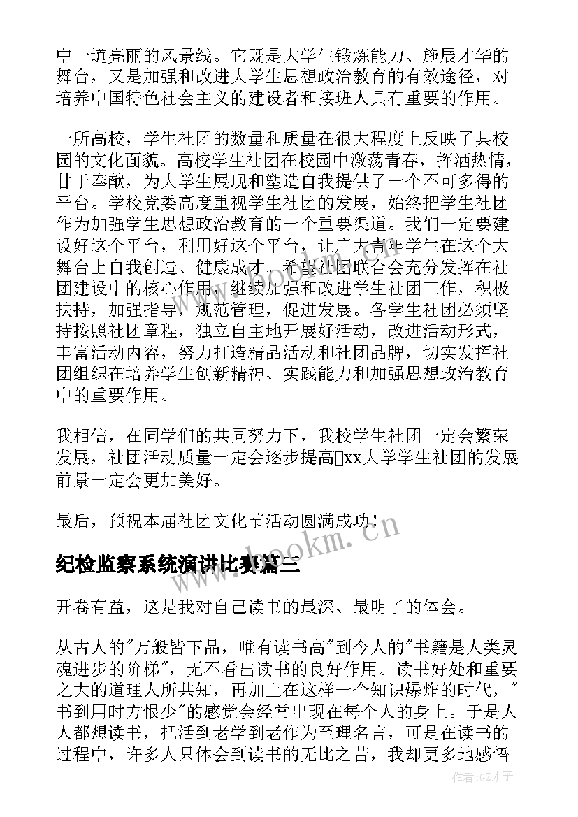 2023年纪检监察系统演讲比赛(优质9篇)