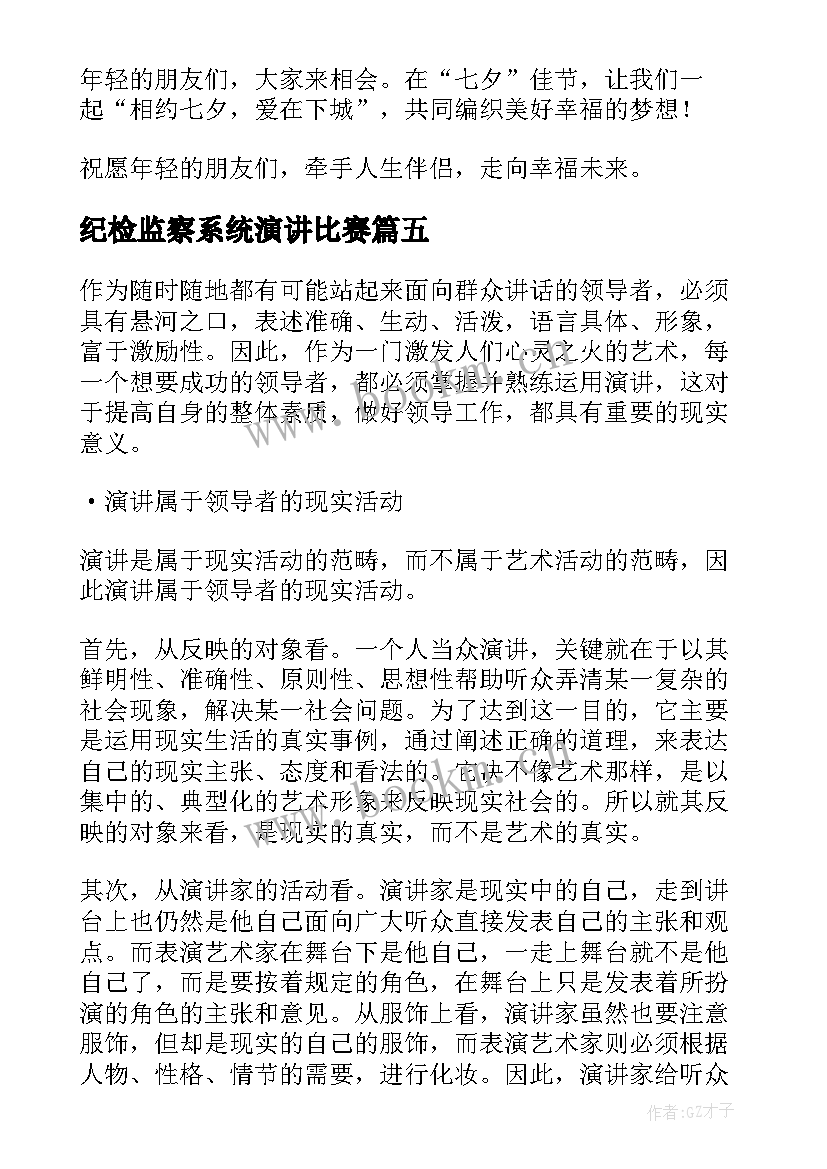 2023年纪检监察系统演讲比赛(优质9篇)