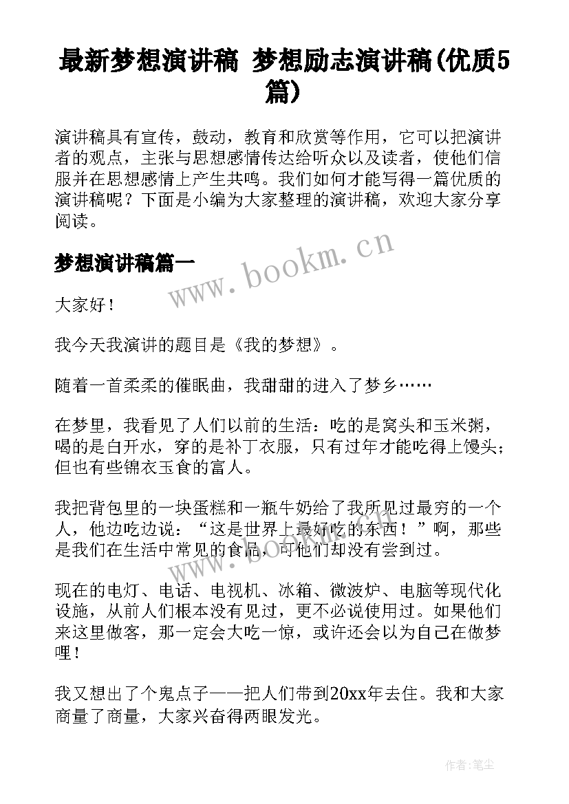 最新梦想演讲稿 梦想励志演讲稿(优质5篇)