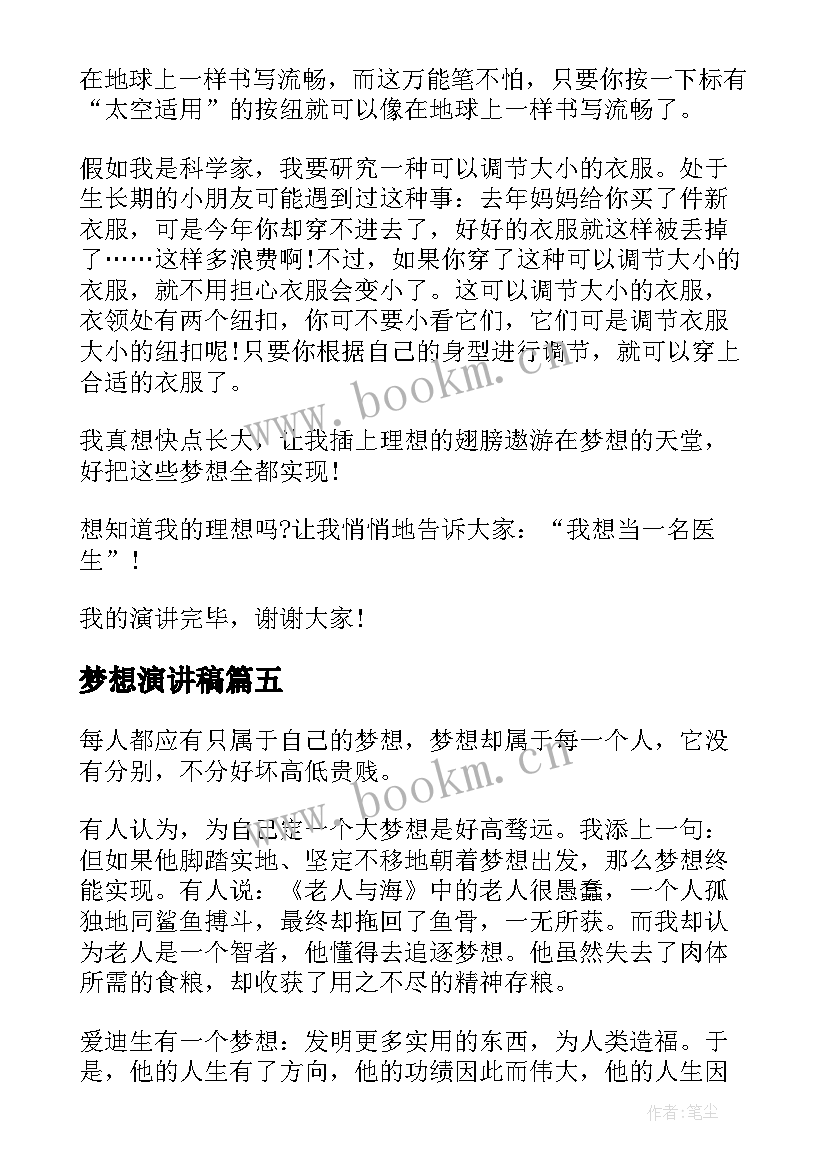 最新梦想演讲稿 梦想励志演讲稿(优质5篇)