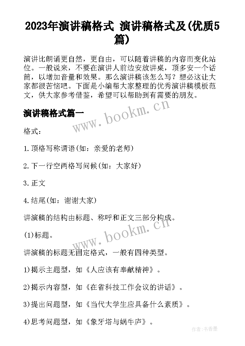 2023年演讲稿格式 演讲稿格式及(优质5篇)